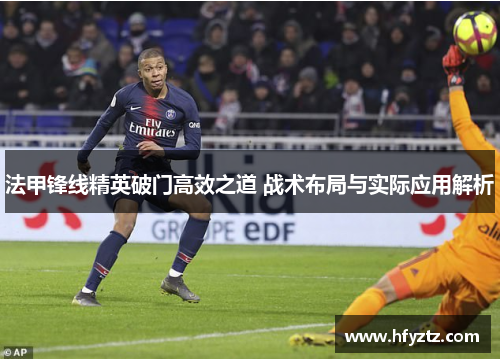 法甲锋线精英破门高效之道 战术布局与实际应用解析