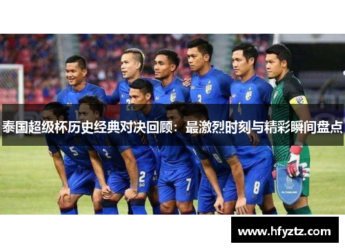 泰国超级杯历史经典对决回顾：最激烈时刻与精彩瞬间盘点
