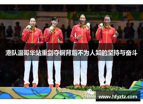 港队温哥华站重剑夺铜背后不为人知的坚持与奋斗