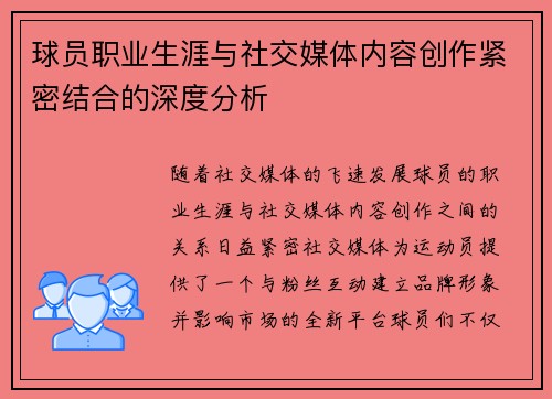 球员职业生涯与社交媒体内容创作紧密结合的深度分析