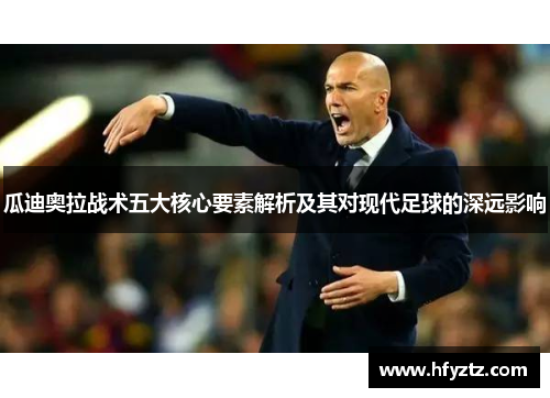瓜迪奥拉战术五大核心要素解析及其对现代足球的深远影响