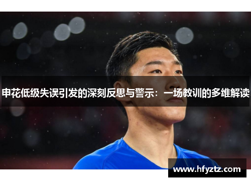 申花低级失误引发的深刻反思与警示：一场教训的多维解读