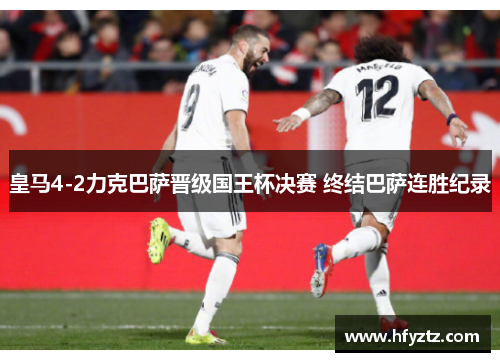 皇马4-2力克巴萨晋级国王杯决赛 终结巴萨连胜纪录