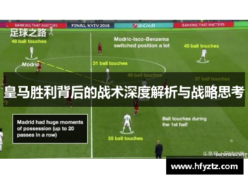 皇马胜利背后的战术深度解析与战略思考