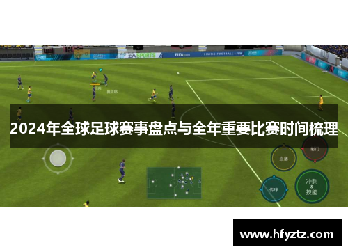 2024年全球足球赛事盘点与全年重要比赛时间梳理