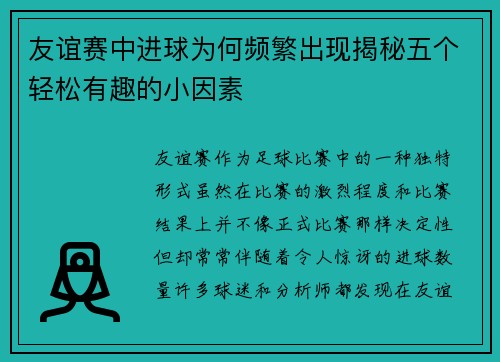 友谊赛中进球为何频繁出现揭秘五个轻松有趣的小因素