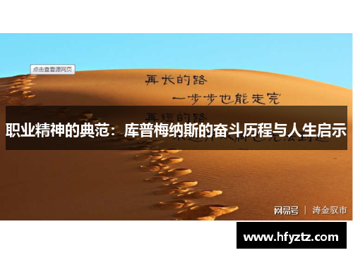 职业精神的典范：库普梅纳斯的奋斗历程与人生启示