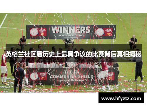 英格兰社区盾历史上最具争议的比赛背后真相揭秘