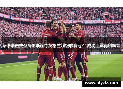 莱诺斯击败圣海伦斯连夺英格兰超级联赛冠军 成功卫冕再创辉煌