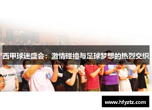 西甲球迷盛会：激情碰撞与足球梦想的热烈交织