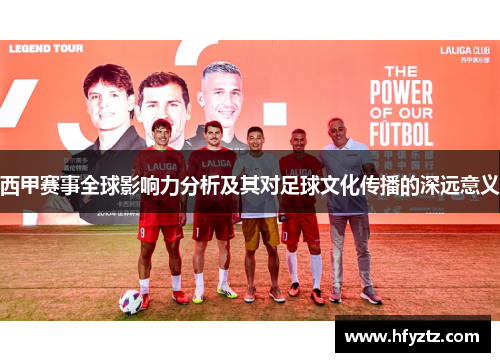 西甲赛事全球影响力分析及其对足球文化传播的深远意义