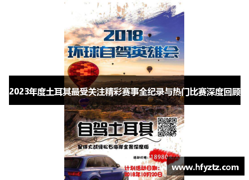 2023年度土耳其最受关注精彩赛事全纪录与热门比赛深度回顾