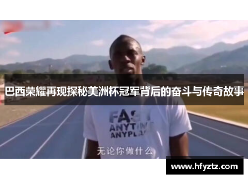 巴西荣耀再现探秘美洲杯冠军背后的奋斗与传奇故事