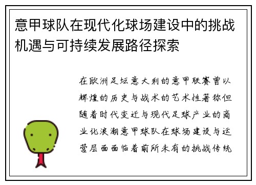 意甲球队在现代化球场建设中的挑战机遇与可持续发展路径探索