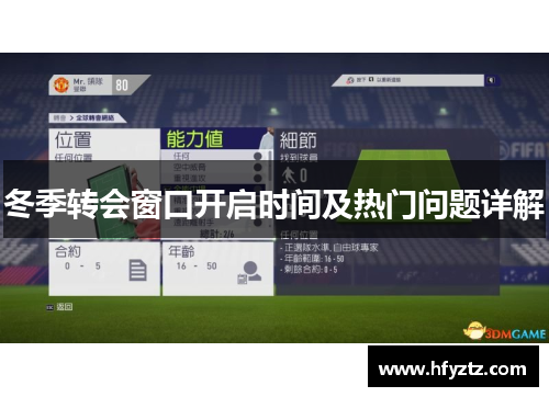冬季转会窗口开启时间及热门问题详解