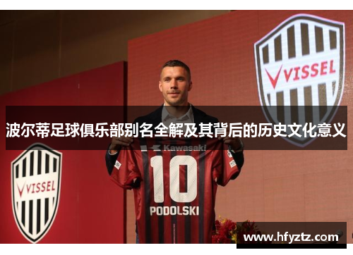 波尔蒂足球俱乐部别名全解及其背后的历史文化意义