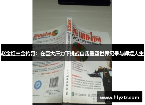 赵金红三金传奇：在巨大压力下挑战自我重塑世界纪录与辉煌人生
