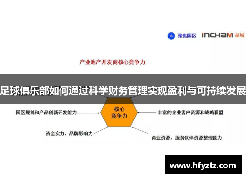 足球俱乐部如何通过科学财务管理实现盈利与可持续发展
