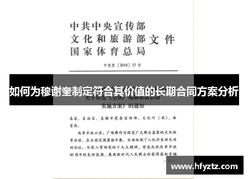 如何为穆谢奎制定符合其价值的长期合同方案分析