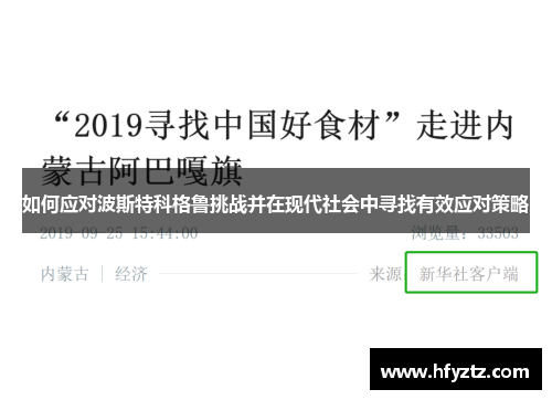 如何应对波斯特科格鲁挑战并在现代社会中寻找有效应对策略