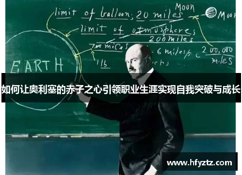 如何让奥利塞的赤子之心引领职业生涯实现自我突破与成长