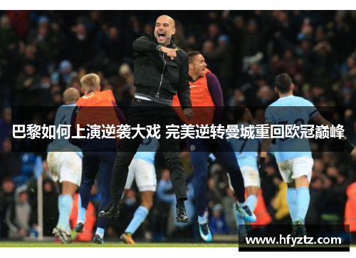 巴黎如何上演逆袭大戏 完美逆转曼城重回欧冠巅峰