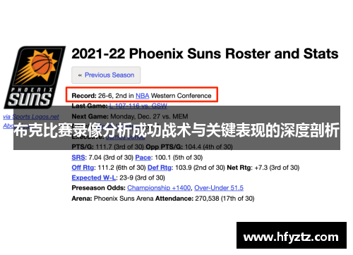 布克比赛录像分析成功战术与关键表现的深度剖析