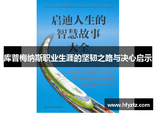 库普梅纳斯职业生涯的坚韧之路与决心启示
