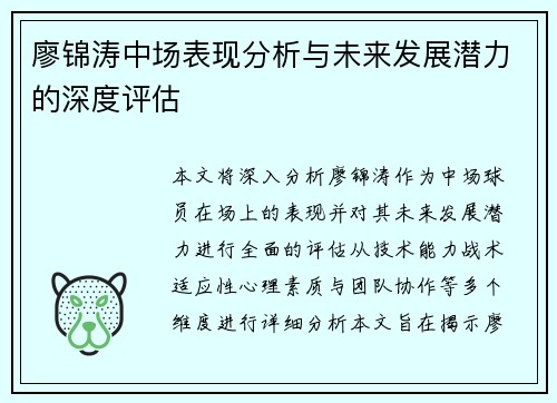 廖锦涛中场表现分析与未来发展潜力的深度评估