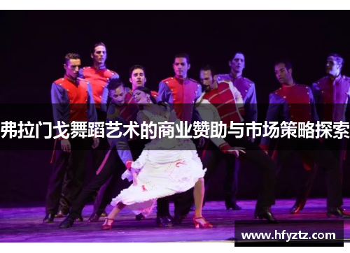 弗拉门戈舞蹈艺术的商业赞助与市场策略探索
