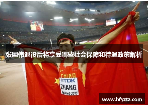 张国伟退役后将享受哪些社会保障和待遇政策解析