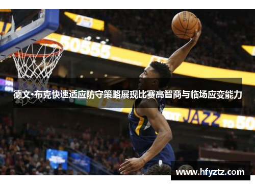 德文·布克快速适应防守策略展现比赛高智商与临场应变能力