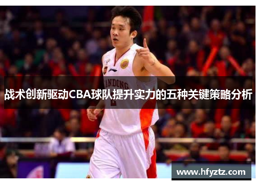 战术创新驱动CBA球队提升实力的五种关键策略分析
