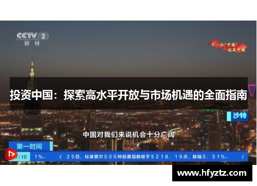 投资中国：探索高水平开放与市场机遇的全面指南