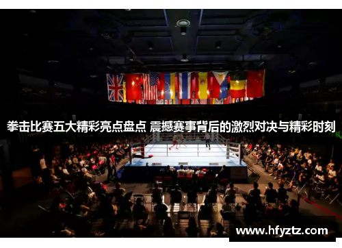 拳击比赛五大精彩亮点盘点 震撼赛事背后的激烈对决与精彩时刻