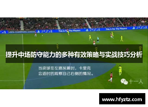 提升中场防守能力的多种有效策略与实战技巧分析