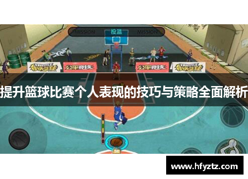 提升篮球比赛个人表现的技巧与策略全面解析