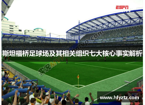 斯坦福桥足球场及其相关组织七大核心事实解析