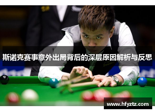 斯诺克赛事意外出局背后的深层原因解析与反思